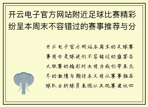 开云电子官方网站附近足球比赛精彩纷呈本周末不容错过的赛事推荐与分析