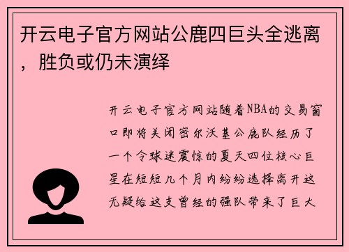 开云电子官方网站公鹿四巨头全逃离，胜负或仍未演绎