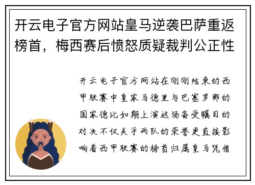 开云电子官方网站皇马逆袭巴萨重返榜首，梅西赛后愤怒质疑裁判公正性