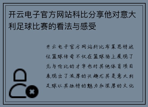 开云电子官方网站科比分享他对意大利足球比赛的看法与感受