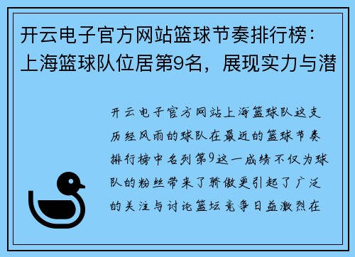 开云电子官方网站篮球节奏排行榜：上海篮球队位居第9名，展现实力与潜力
