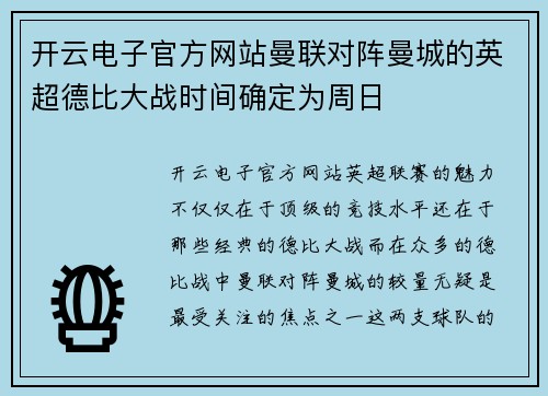 开云电子官方网站曼联对阵曼城的英超德比大战时间确定为周日