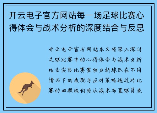 开云电子官方网站每一场足球比赛心得体会与战术分析的深度结合与反思