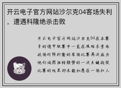 开云电子官方网站沙尔克04客场失利，遭遇科隆绝杀击败