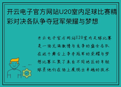 开云电子官方网站U20室内足球比赛精彩对决各队争夺冠军荣耀与梦想