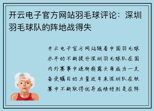 开云电子官方网站羽毛球评论：深圳羽毛球队的阵地战得失