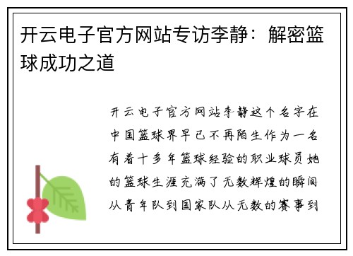 开云电子官方网站专访李静：解密篮球成功之道