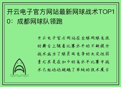 开云电子官方网站最新网球战术TOP10：成都网球队领跑