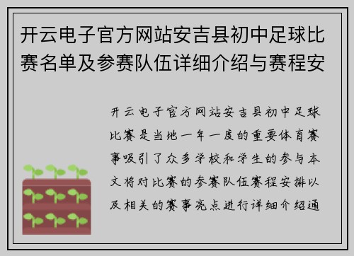 开云电子官方网站安吉县初中足球比赛名单及参赛队伍详细介绍与赛程安排