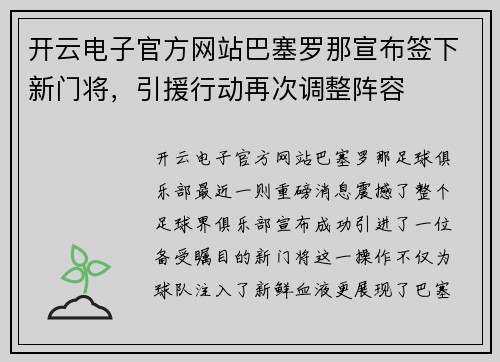 开云电子官方网站巴塞罗那宣布签下新门将，引援行动再次调整阵容