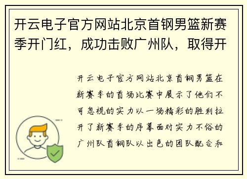 开云电子官方网站北京首钢男篮新赛季开门红，成功击败广州队，取得开门红