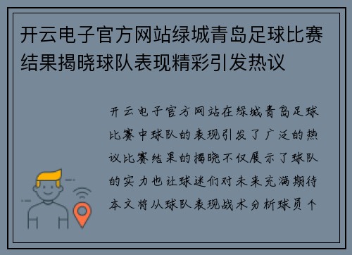 开云电子官方网站绿城青岛足球比赛结果揭晓球队表现精彩引发热议