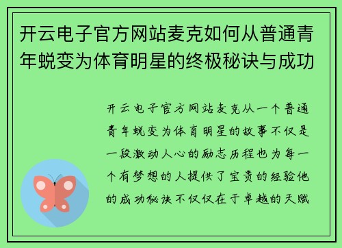 开云电子官方网站麦克如何从普通青年蜕变为体育明星的终极秘诀与成功之路