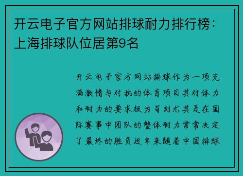 开云电子官方网站排球耐力排行榜：上海排球队位居第9名