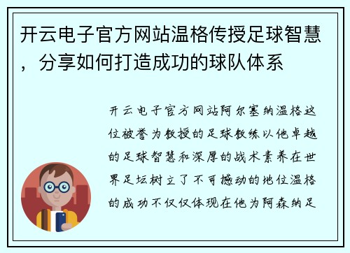 开云电子官方网站温格传授足球智慧，分享如何打造成功的球队体系