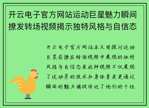 开云电子官方网站运动巨星魅力瞬间撩发转场视频揭示独特风格与自信态度