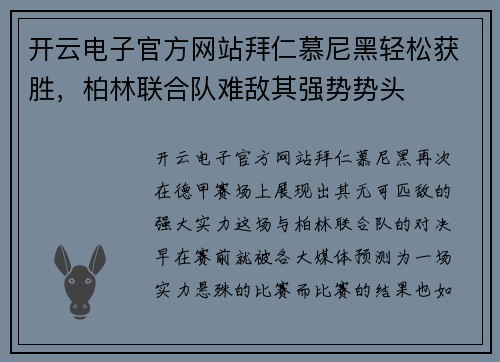 开云电子官方网站拜仁慕尼黑轻松获胜，柏林联合队难敌其强势势头