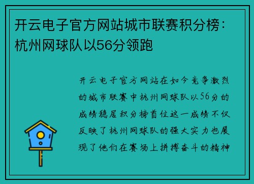 开云电子官方网站城市联赛积分榜：杭州网球队以56分领跑