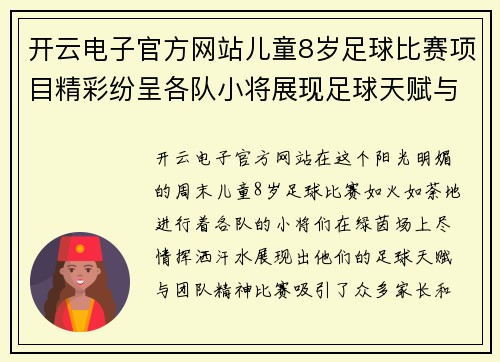 开云电子官方网站儿童8岁足球比赛项目精彩纷呈各队小将展现足球天赋与团队精神