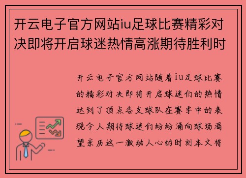 开云电子官方网站iu足球比赛精彩对决即将开启球迷热情高涨期待胜利时刻