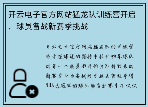 开云电子官方网站猛龙队训练营开启，球员备战新赛季挑战