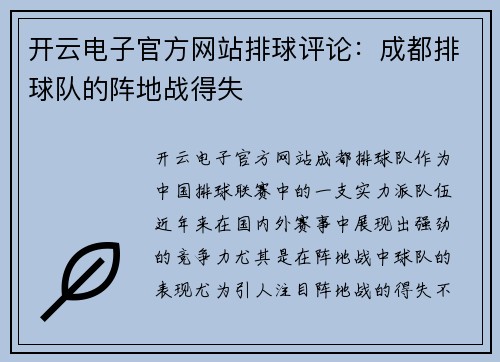 开云电子官方网站排球评论：成都排球队的阵地战得失
