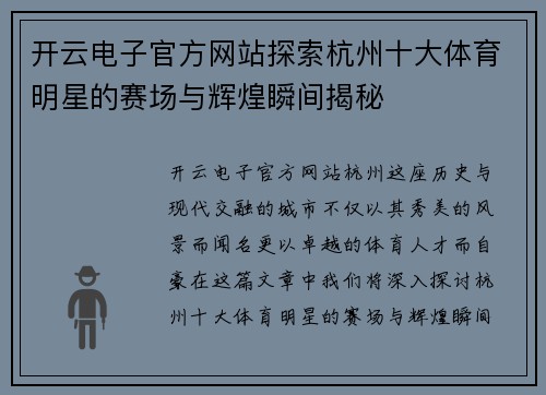 开云电子官方网站探索杭州十大体育明星的赛场与辉煌瞬间揭秘
