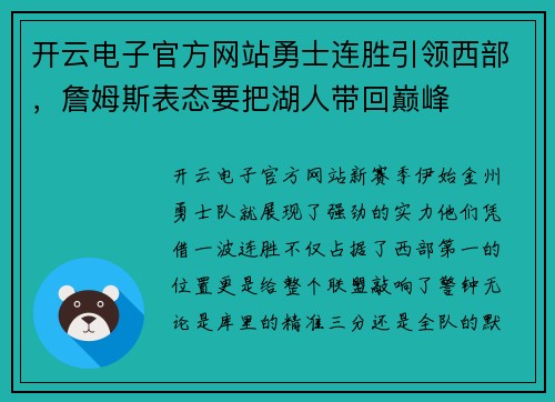 开云电子官方网站勇士连胜引领西部，詹姆斯表态要把湖人带回巅峰