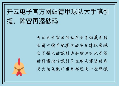 开云电子官方网站德甲球队大手笔引援，阵容再添砝码