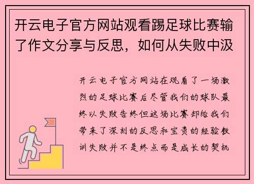 开云电子官方网站观看踢足球比赛输了作文分享与反思，如何从失败中汲取经验教训