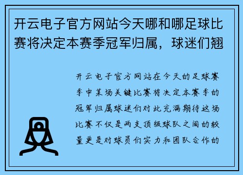 开云电子官方网站今天哪和哪足球比赛将决定本赛季冠军归属，球迷们翘首以盼精彩对决