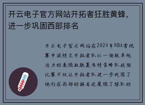开云电子官方网站开拓者狂胜黄蜂，进一步巩固西部排名