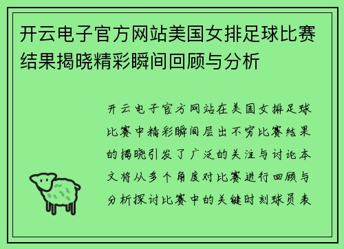 开云电子官方网站美国女排足球比赛结果揭晓精彩瞬间回顾与分析
