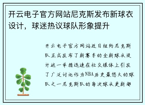 开云电子官方网站尼克斯发布新球衣设计，球迷热议球队形象提升