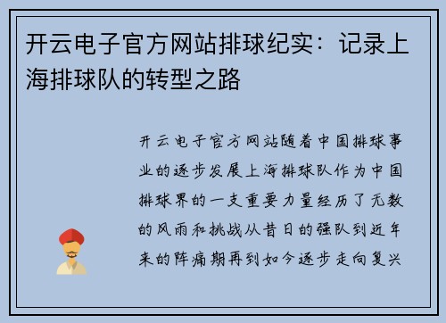 开云电子官方网站排球纪实：记录上海排球队的转型之路