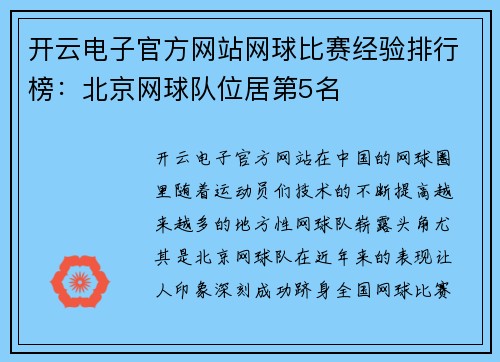 开云电子官方网站网球比赛经验排行榜：北京网球队位居第5名